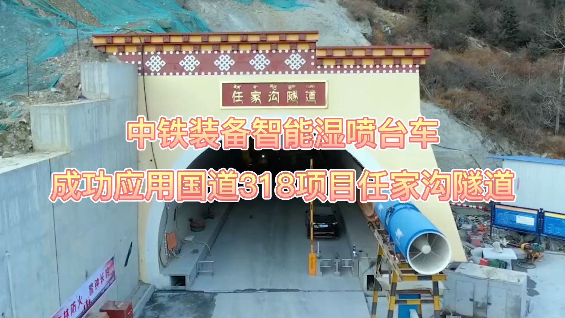 中鐵裝備智能濕噴臺車成功應用國道318項目任家溝隧道