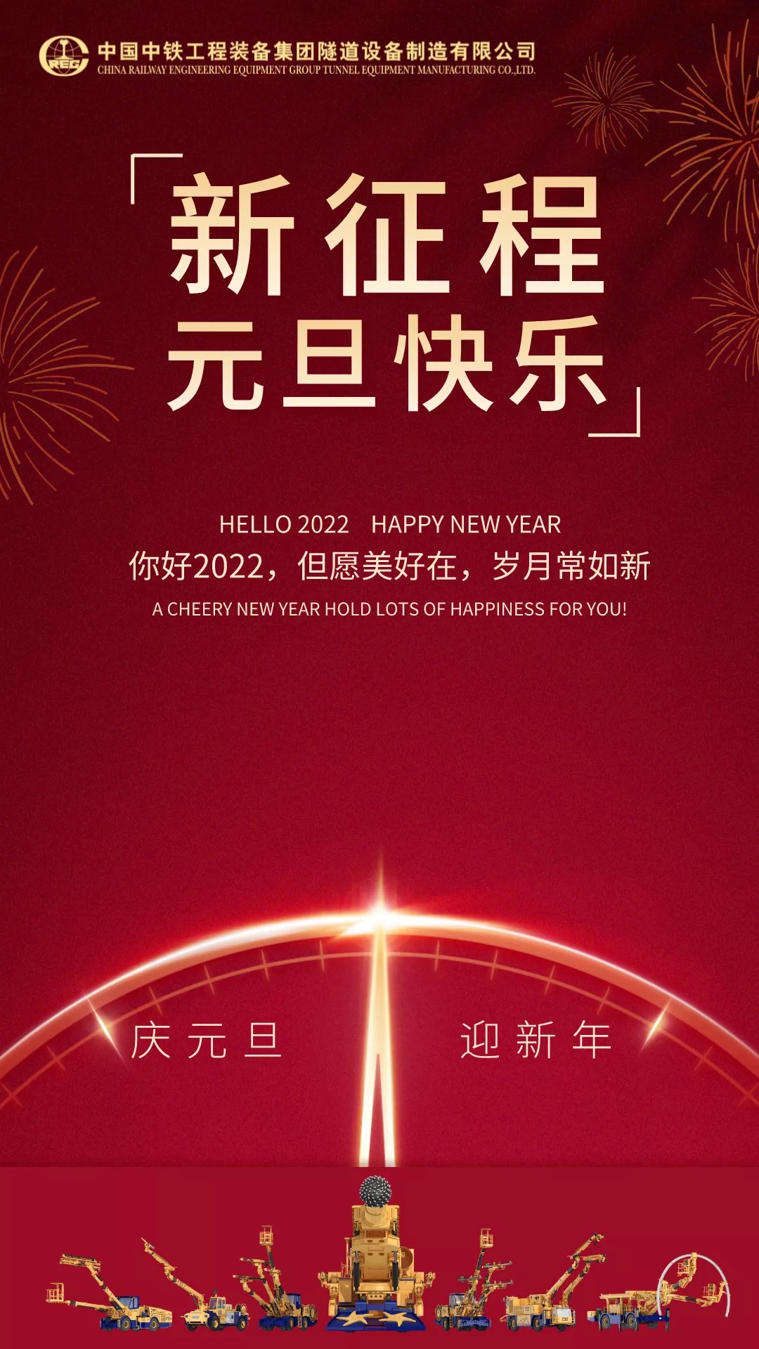 中鐵裝備集團(tuán)設(shè)備公司祝您元旦快樂！