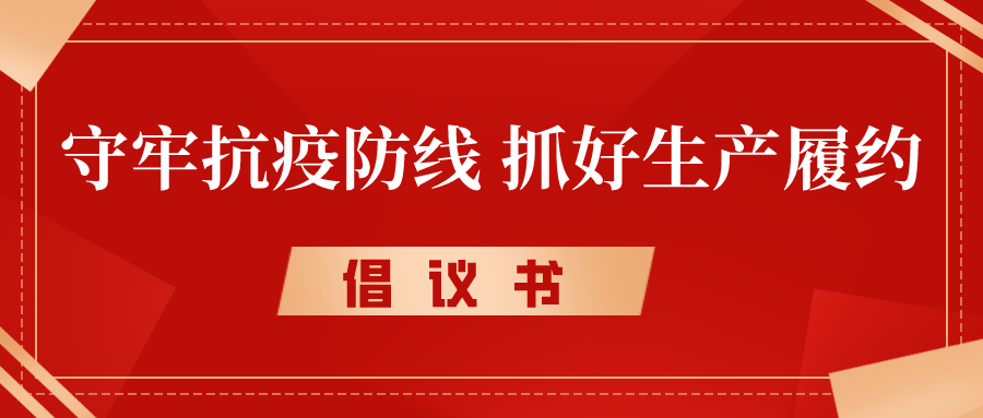 倡議書丨守牢抗疫防線，抓好生產(chǎn)履約，奮力沖刺完成年度各項目標任務(wù)